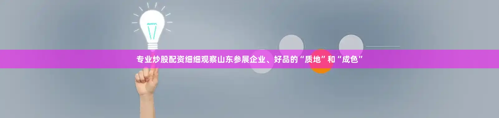 专业炒股配资　　细细观察山东参展企业、好品的“质地”和“成色”