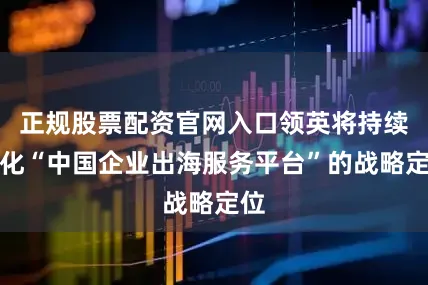 正规股票配资官网入口领英将持续深化“中国企业出海服务平台”的战略定位
