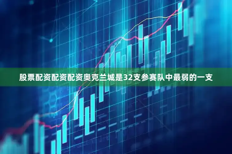 股票配资配资配资奥克兰城是32支参赛队中最弱的一支