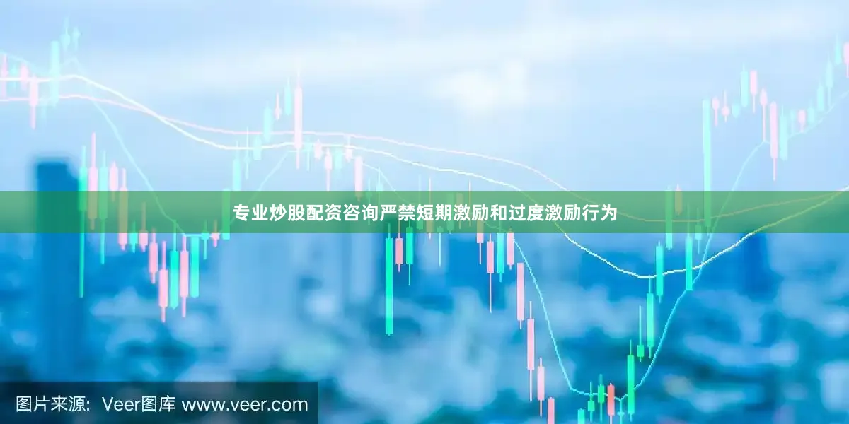 专业炒股配资咨询严禁短期激励和过度激励行为