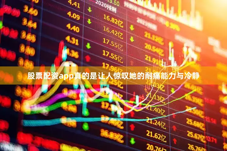 股票配资app真的是让人惊叹她的耐痛能力与冷静