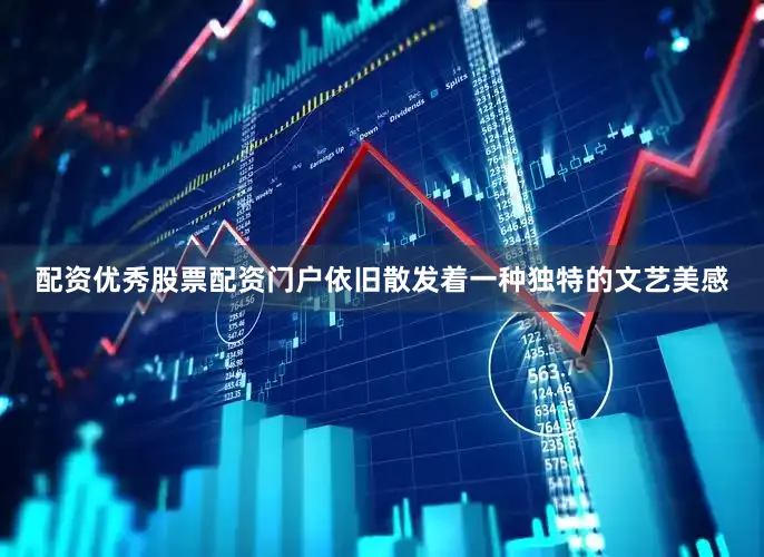 配资优秀股票配资门户依旧散发着一种独特的文艺美感