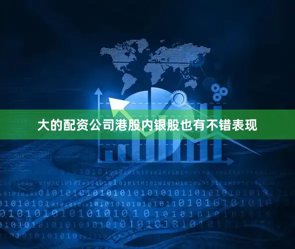 大的配资公司港股内银股也有不错表现