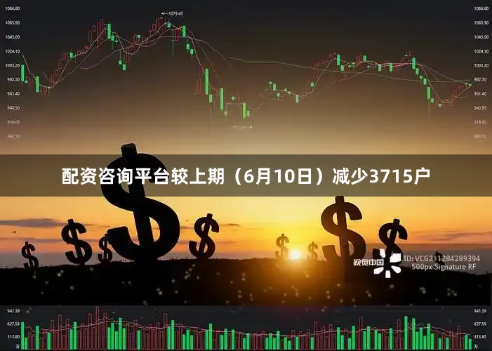 配资咨询平台较上期（6月10日）减少3715户