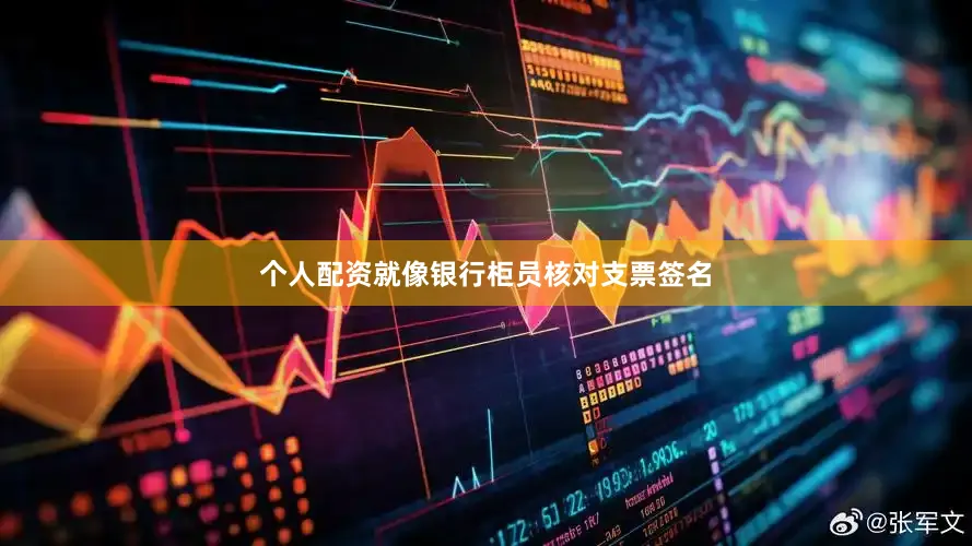 个人配资就像银行柜员核对支票签名