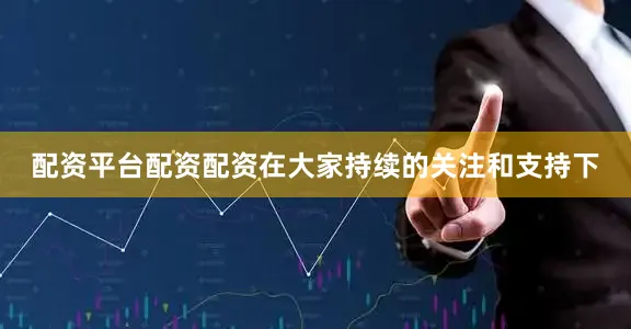 配资平台配资配资在大家持续的关注和支持下