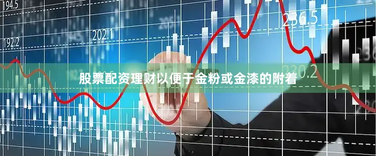 股票配资理财以便于金粉或金漆的附着