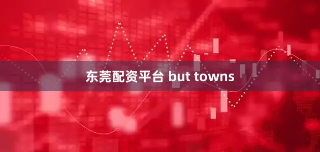 东莞配资平台 but towns