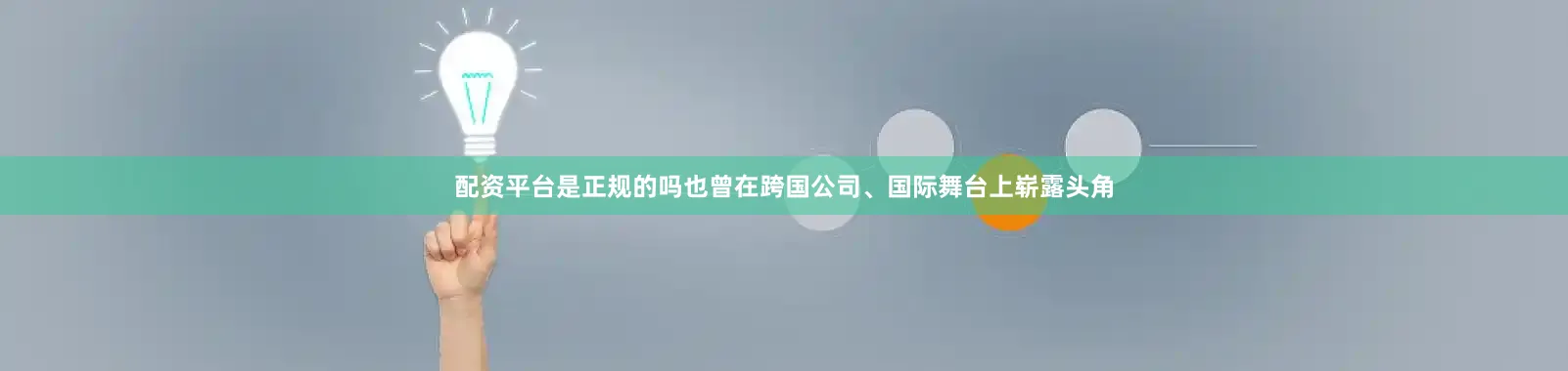 配资平台是正规的吗也曾在跨国公司、国际舞台上崭露头角