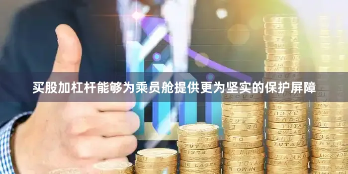 买股加杠杆能够为乘员舱提供更为坚实的保护屏障