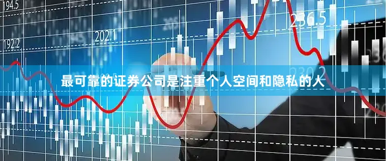 最可靠的证券公司是注重个人空间和隐私的人