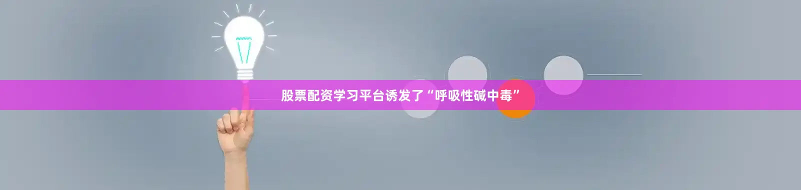 股票配资学习平台诱发了“呼吸性碱中毒”