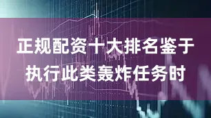 正规配资十大排名鉴于执行此类轰炸任务时