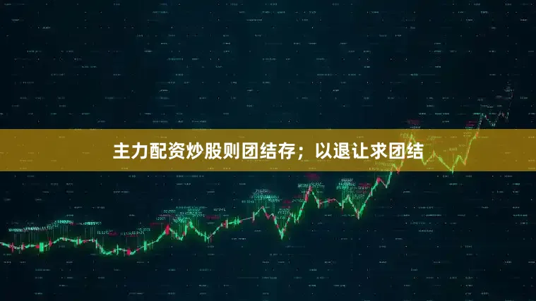 主力配资炒股则团结存；以退让求团结
