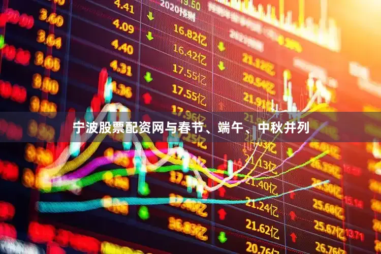 宁波股票配资网与春节、端午、中秋并列