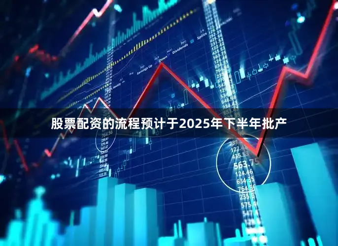 股票配资的流程预计于2025年下半年批产
