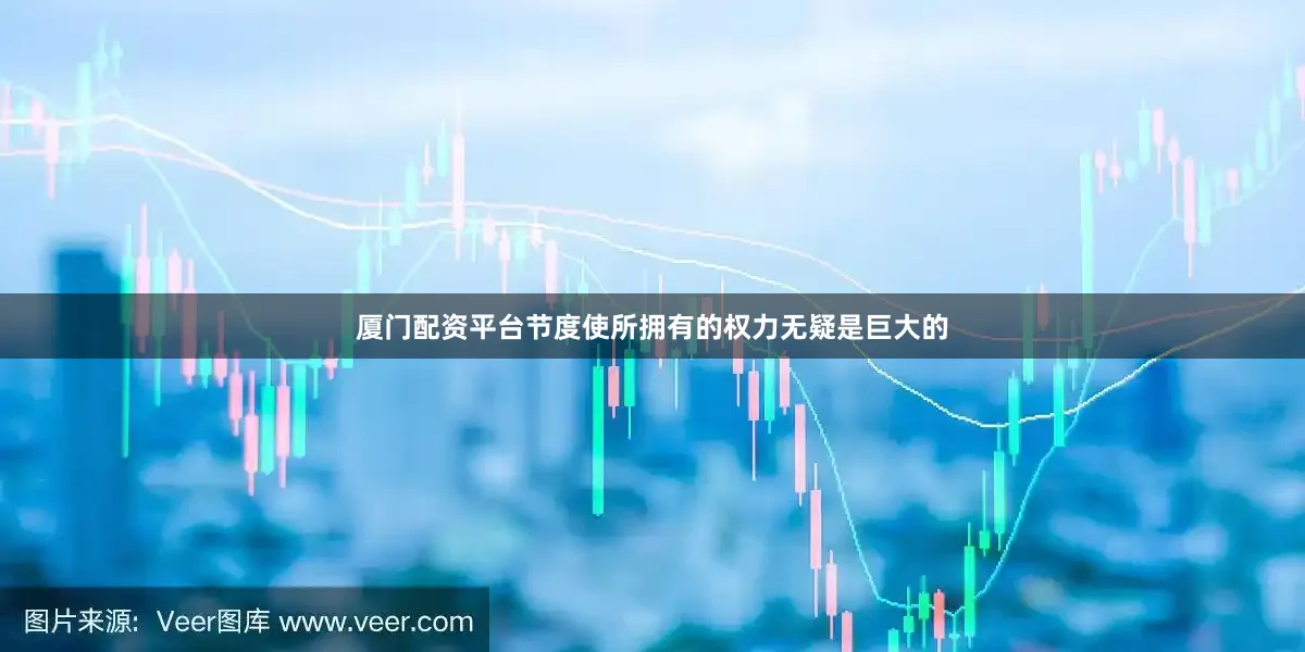 厦门配资平台节度使所拥有的权力无疑是巨大的