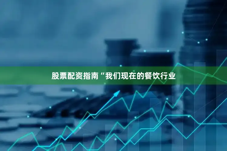 股票配资指南“我们现在的餐饮行业