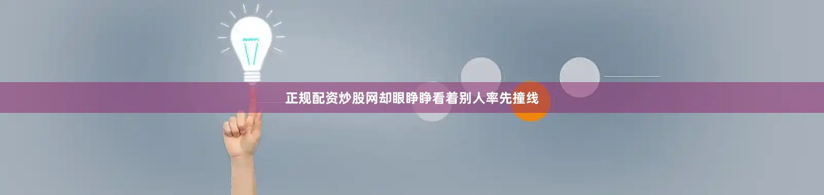 正规配资炒股网却眼睁睁看着别人率先撞线