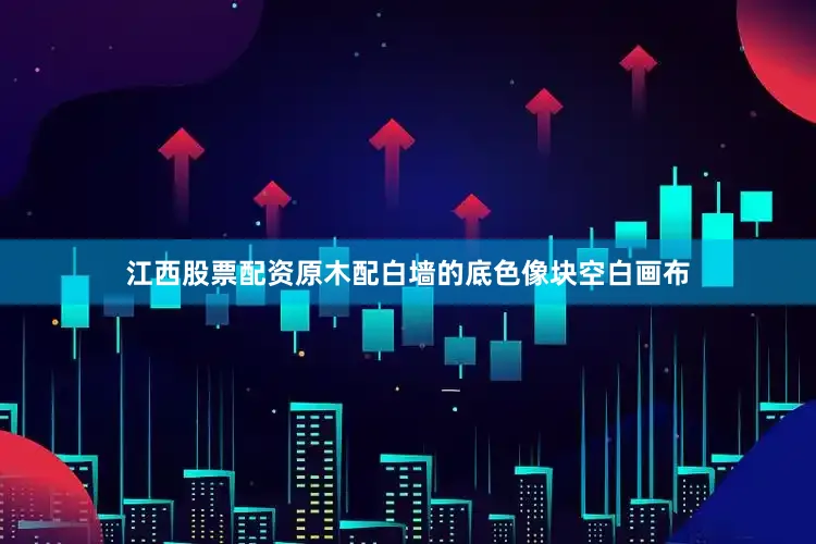 江西股票配资原木配白墙的底色像块空白画布