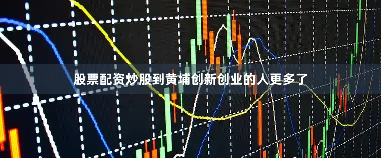 股票配资炒股到黄埔创新创业的人更多了