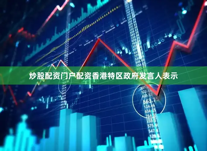 炒股配资门户配资香港特区政府发言人表示