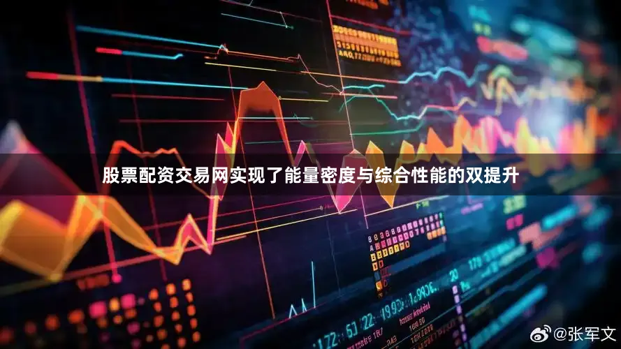 股票配资交易网实现了能量密度与综合性能的双提升