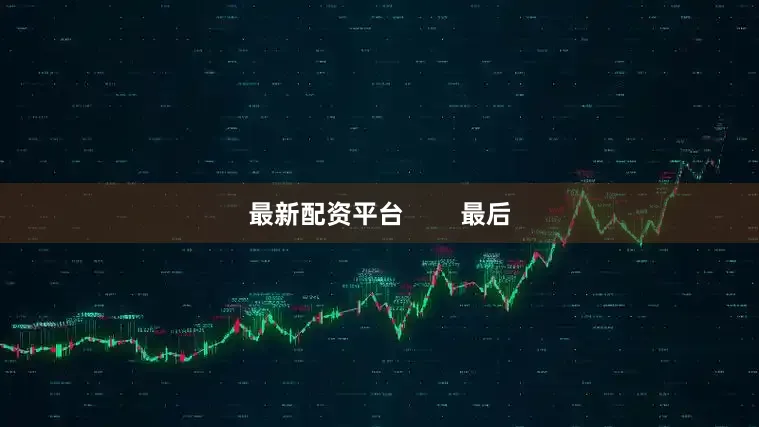 最新配资平台        最后