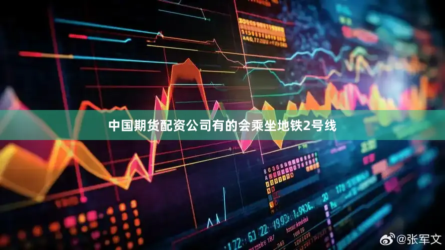 中国期货配资公司有的会乘坐地铁2号线