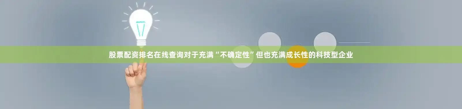 股票配资排名在线查询对于充满“不确定性”但也充满成长性的科技型企业