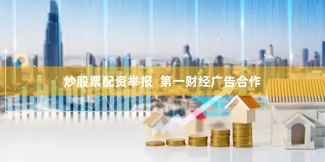 炒股票配资举报  第一财经广告合作