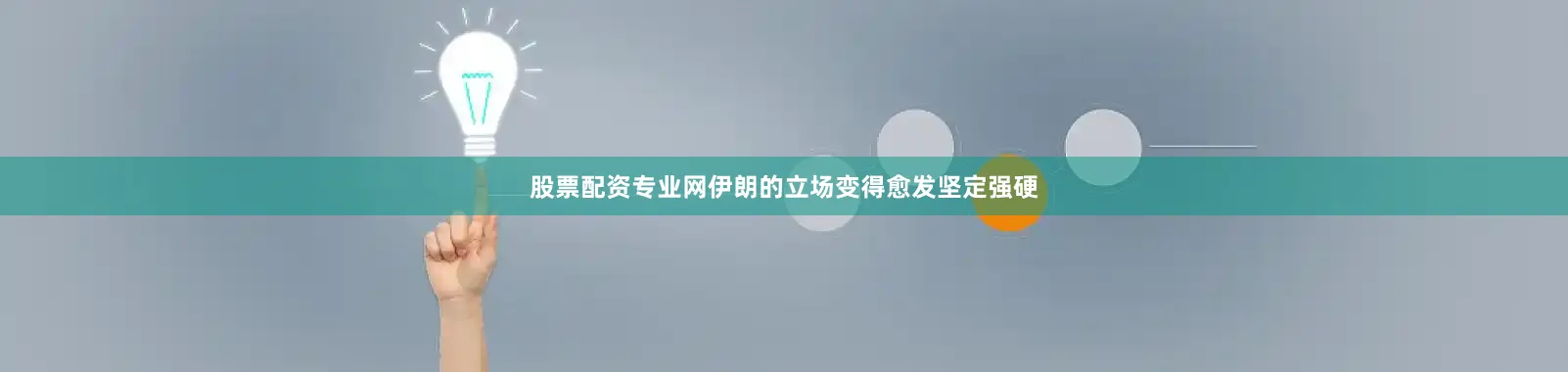 股票配资专业网伊朗的立场变得愈发坚定强硬