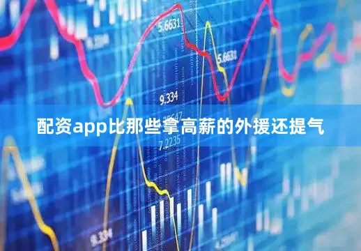 配资app比那些拿高薪的外援还提气