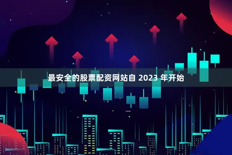 最安全的股票配资网站自 2023 年开始