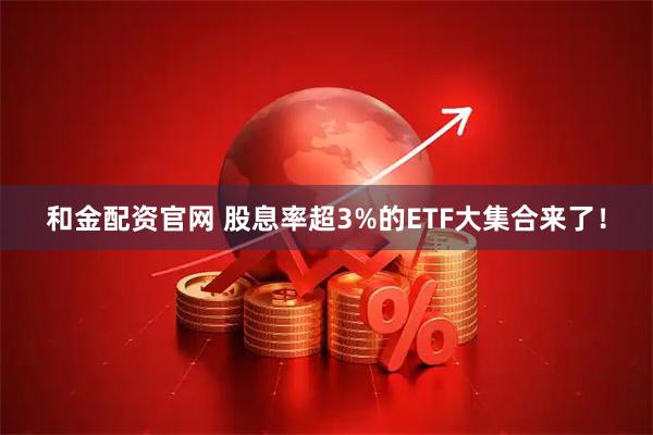 和金配资官网 股息率超3%的ETF大集合来了！